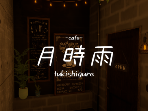 -cafe- 月時雨