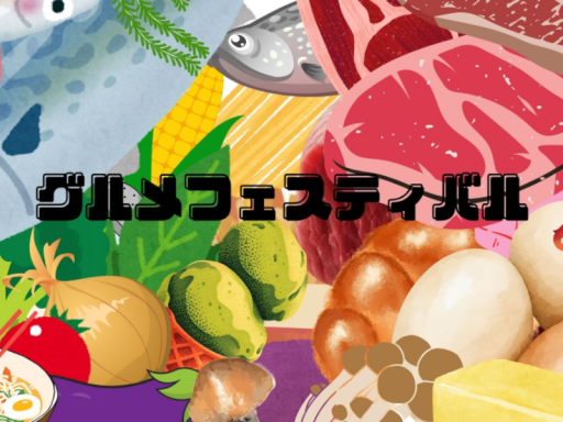 グルメフェスティバル