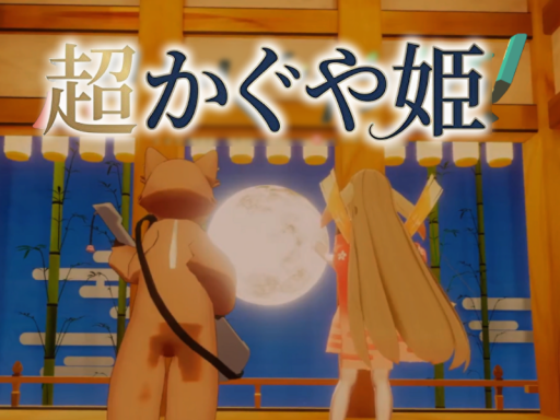 超かぐや姫！和風ステージ by ケセドCHESED