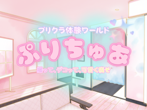 プリクラ体験ワールド ぷりちゅあ