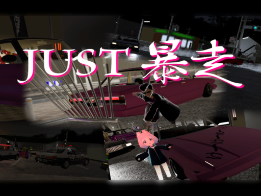 JUST 暴走