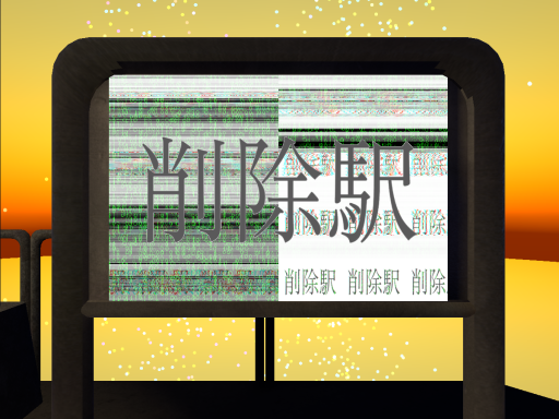 削除駅 - Deleted Station