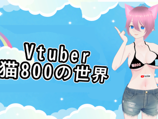 Vtuber猫800chの世界