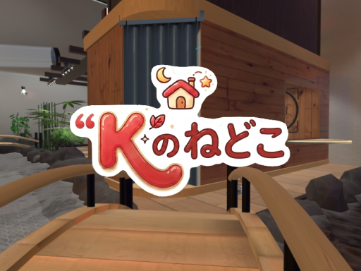 ＂K＂のねどこ