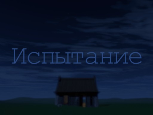 Испытание