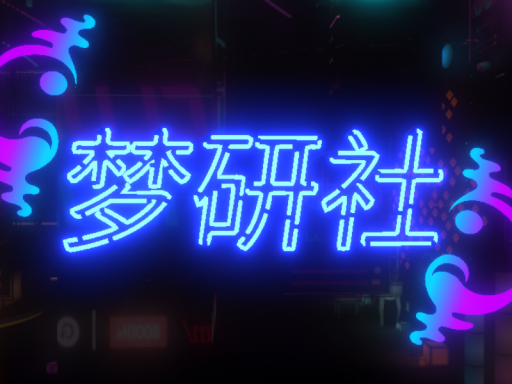 梦研社的酒吧