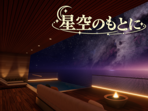 星空のもとに