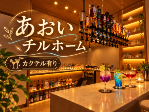 あおいチルホーム カクテル有り