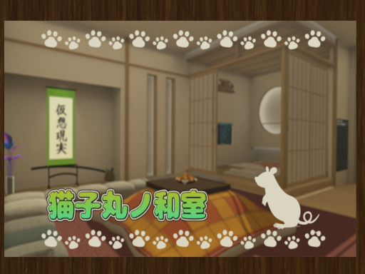 猫子丸ノ和室