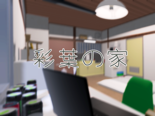 彩葉の家