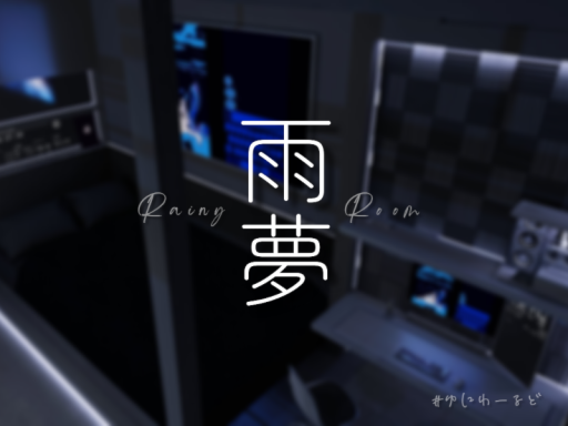 雨夢 - Rainy Room -