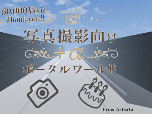 写真撮影向け＋αポータルワールド -Portal world for taking pictures＋α-