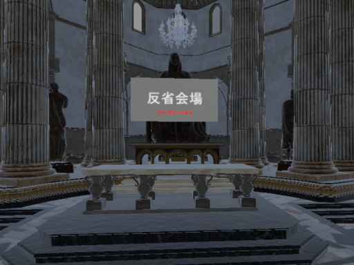 反省会場
