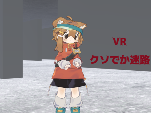 VRクソでか迷路