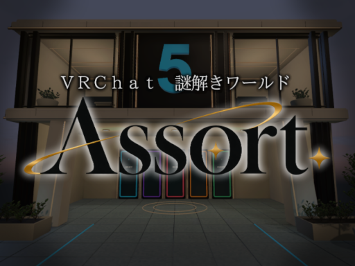 謎解きワールド「Assort」