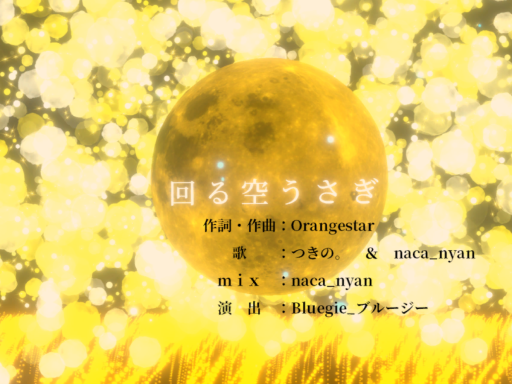 Particlelive 回る空うさぎ