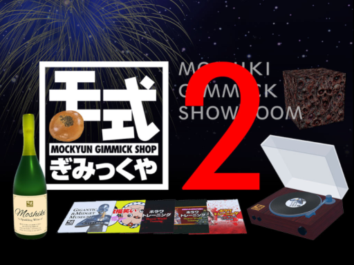 モ式 Gimmick Showroom Vol․2