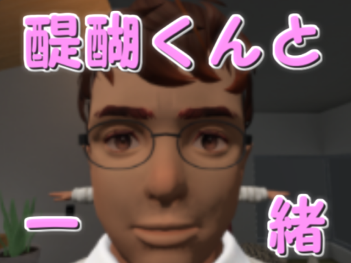 醍醐君のいるお部屋