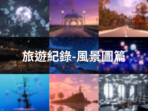 旅遊紀錄-風景圖篇