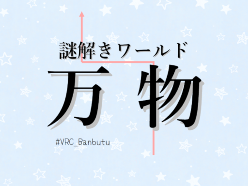 ［謎解きワールド］万物