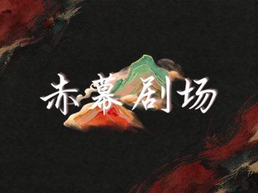 赤幕剧场2․0（施工中）