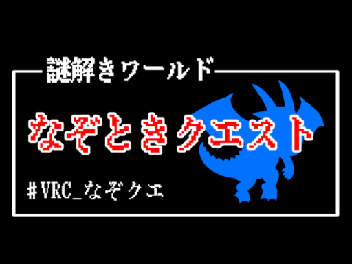 なぞときクエスト