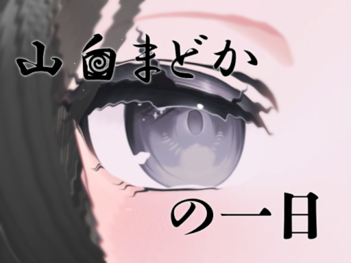 山白まどかの一日【謎解きワールド】