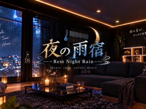 夜の雨宿 -Rest Night Rain-