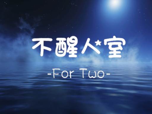 不醒人室For Two